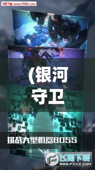 (银河守卫队手游) 《银河守卫队：共创宇宙正义，十字星域的英雄史诗》 — 揭示超级英雄的背后，宇宙大联盟的形成与冒险旅程。